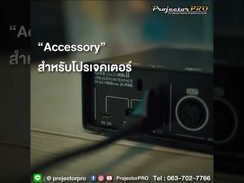 อุปกรณ์เสริมสำหรับโปรเจคเตอร์