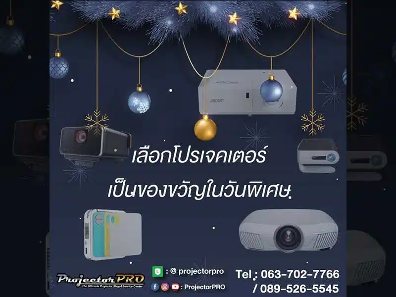 เลือกโปรเจคเตอร์ให้เป็นของขวัญพิเศษ