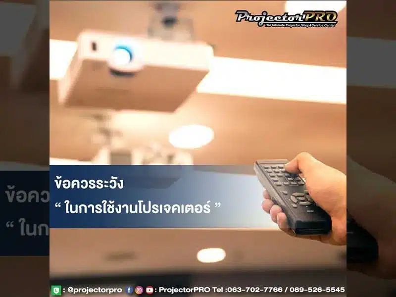 ข้อควรระวังในการใช้งานโปรเจคเตอร์