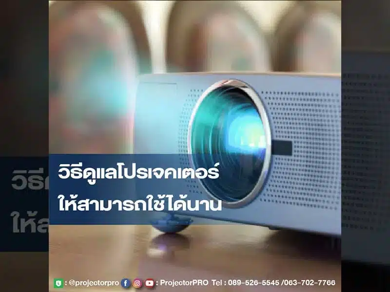 วิธีดูแลโปรเจคเตอร์ให้สามารถใช้งานได้นาน