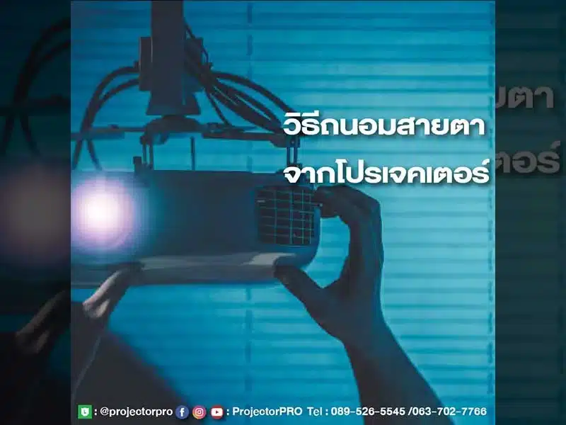 วิธีถนอมสายตาจากโปรเจคเตอร์