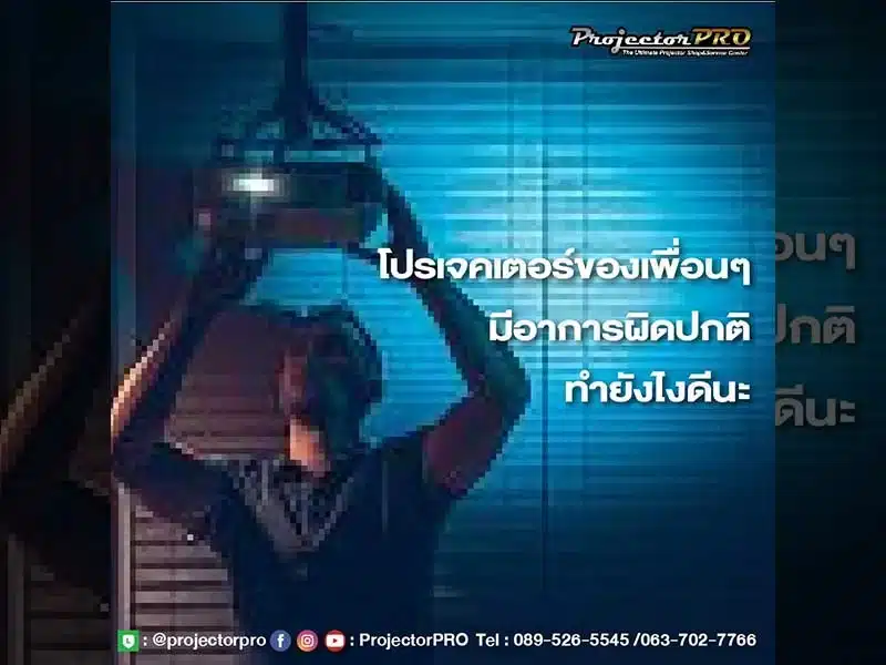 โปรเจคเตอร์ของเพื่อนๆมีอาการผิดปกติ ทำยังไงดีนะ