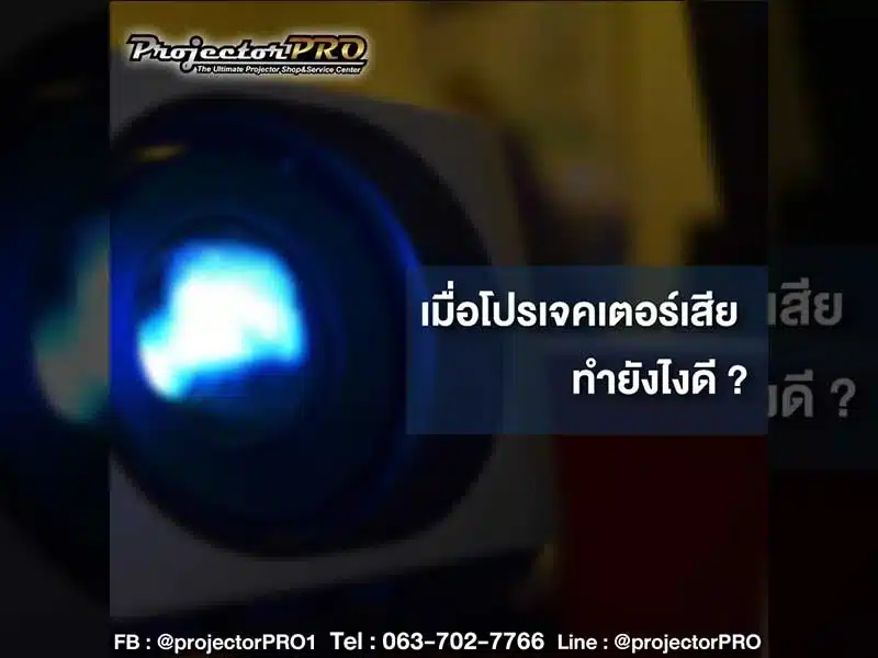โปรเจคเตอร์เสีย ทำยังไงดี