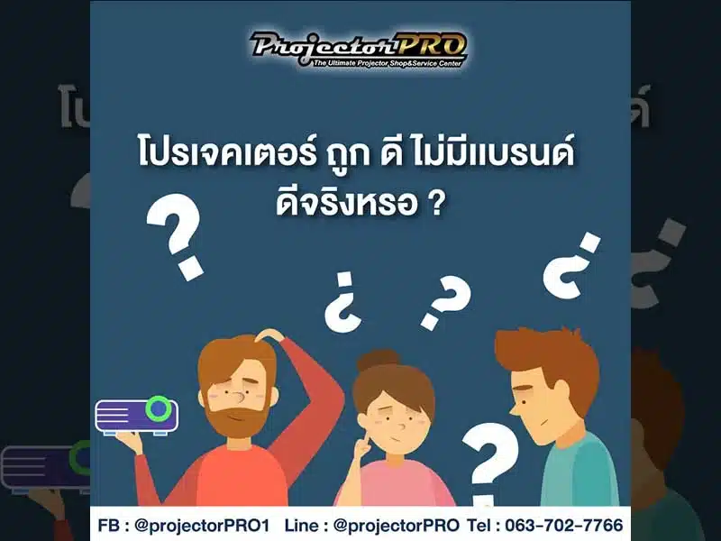 โปรเจคเตอร์ไม่มีแบรนด์ถูกและดีจริงหรือ