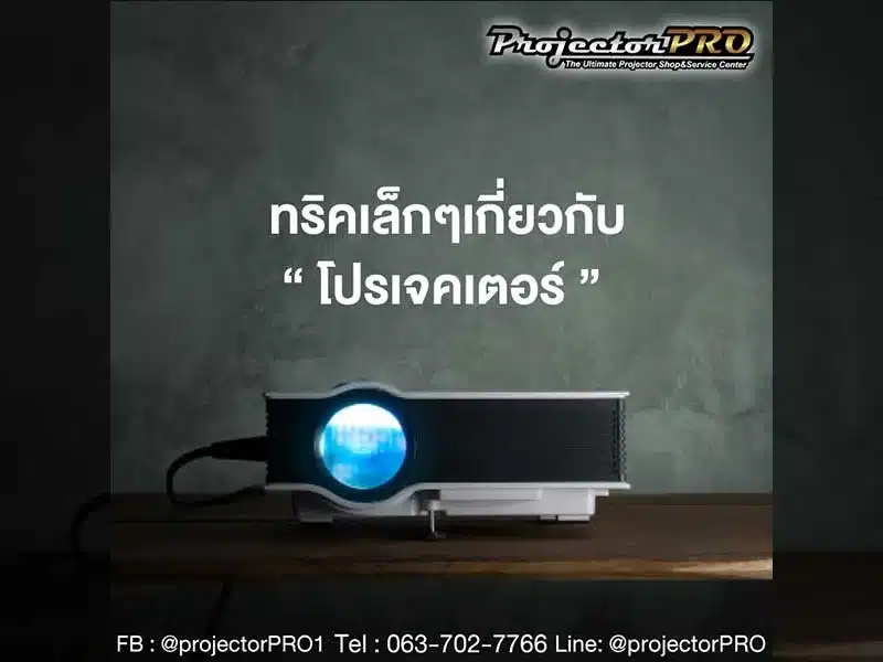 ทริคเล็กๆเกี่ยวกับโปรเจคเตอร์