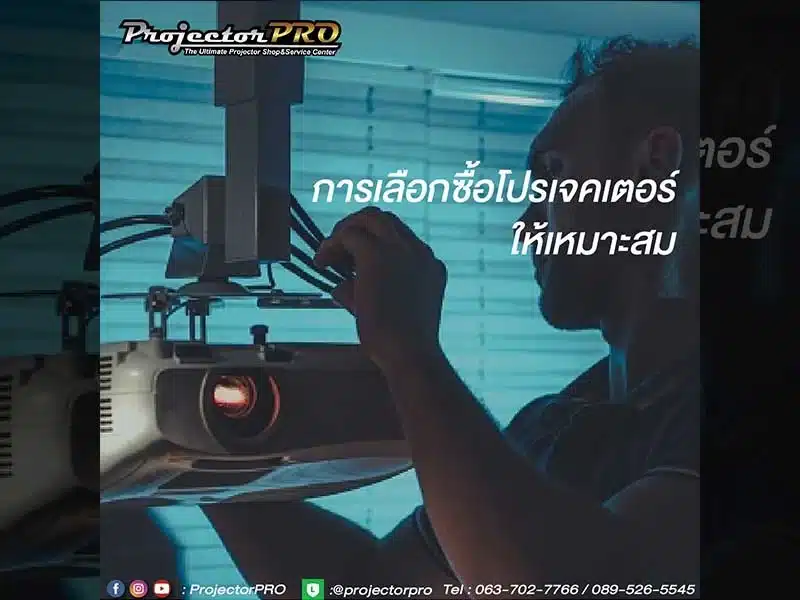 การเลือกซื้อโปรเจคเตอร์ให้เหมาะสม