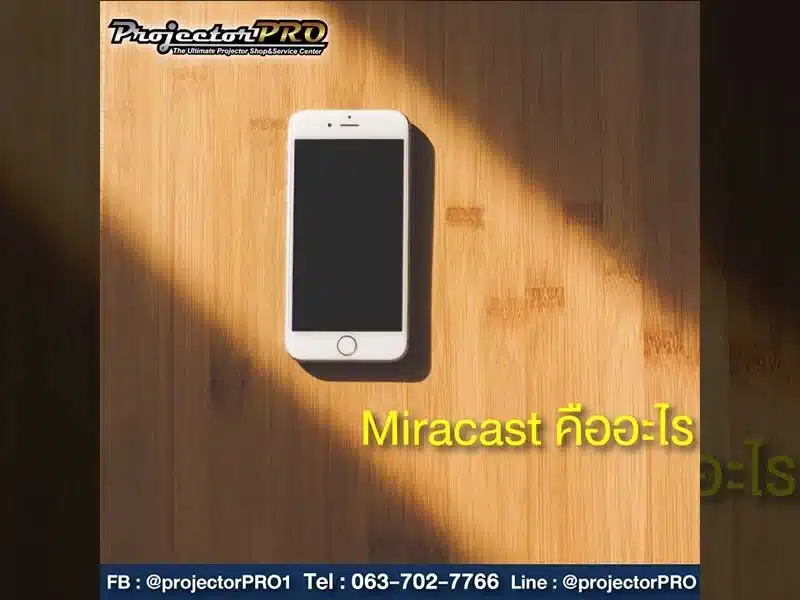 Miracast คืออะไร