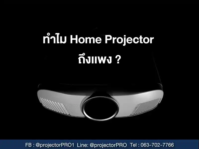 ืทำไท Home Projector ถึงแพง