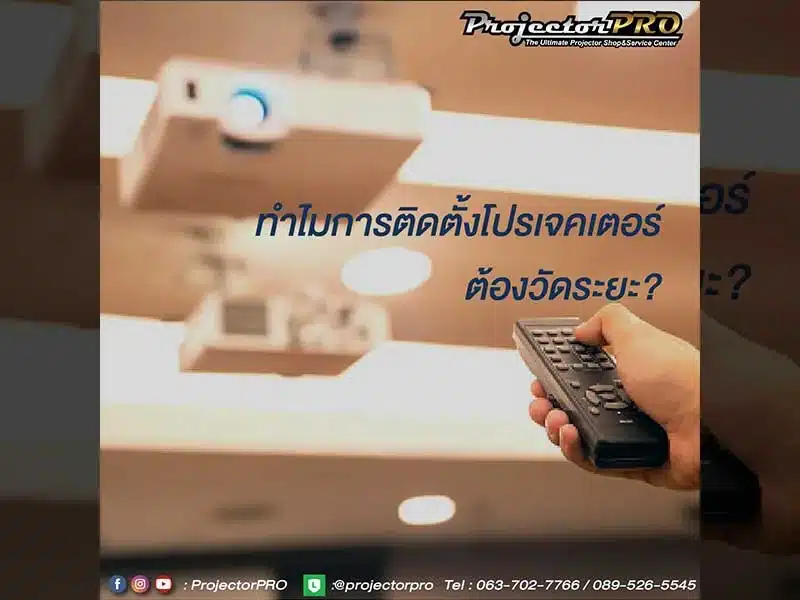 ทำไมต้องวัดระยะฉายในการติดตั้งโปรเจคเตอร์