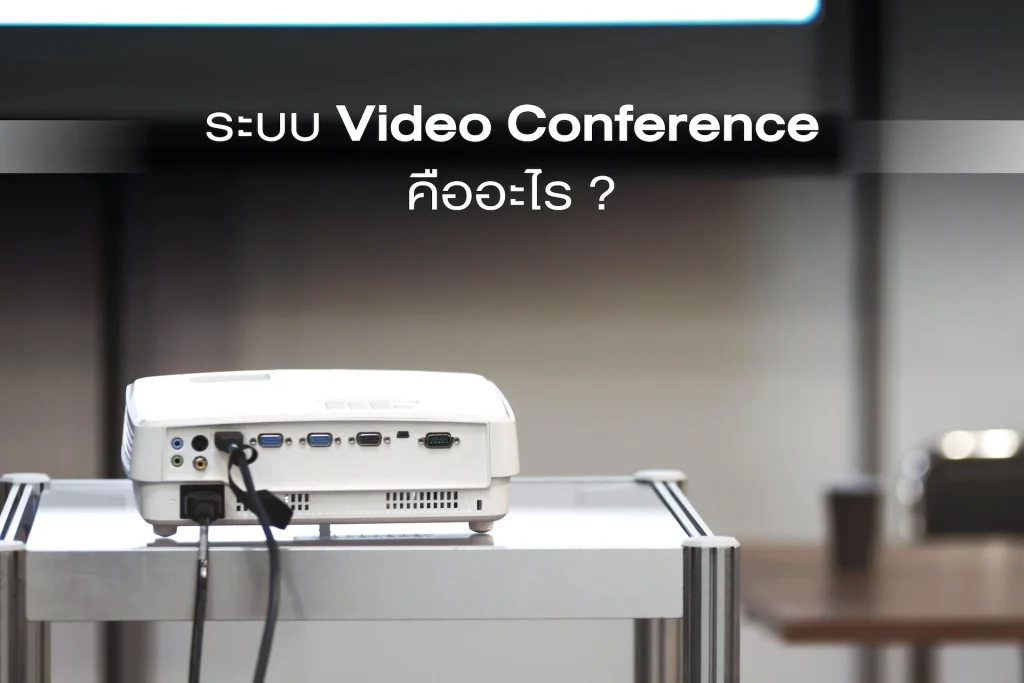 ระบบ Video Conference คืออะไร