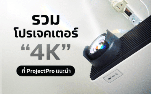 โปรเจคเตอร์ 4K