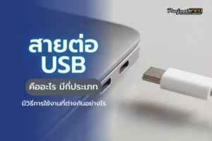 สายต่อ USB คืออะไร