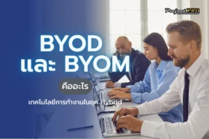 BYOD และ BYOM คืออะไร