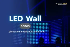 LED Wall คืออะไร