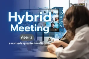 Hybrid Meeting คืออะไร