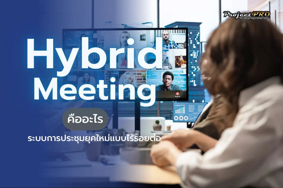 Hybrid Meeting คืออะไร