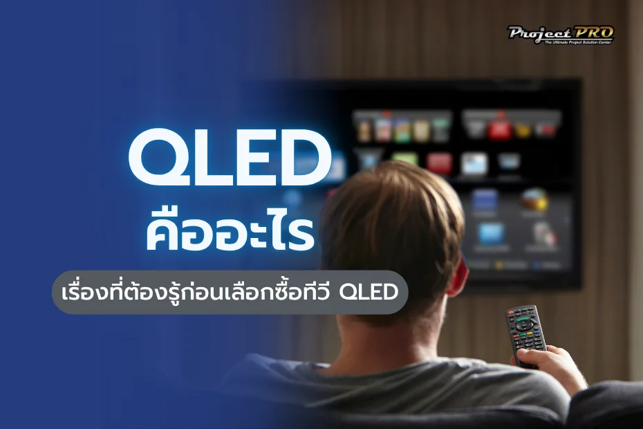 QLED คือ ทีวีที่ใช้เทคโนโลยี Quantum Dot